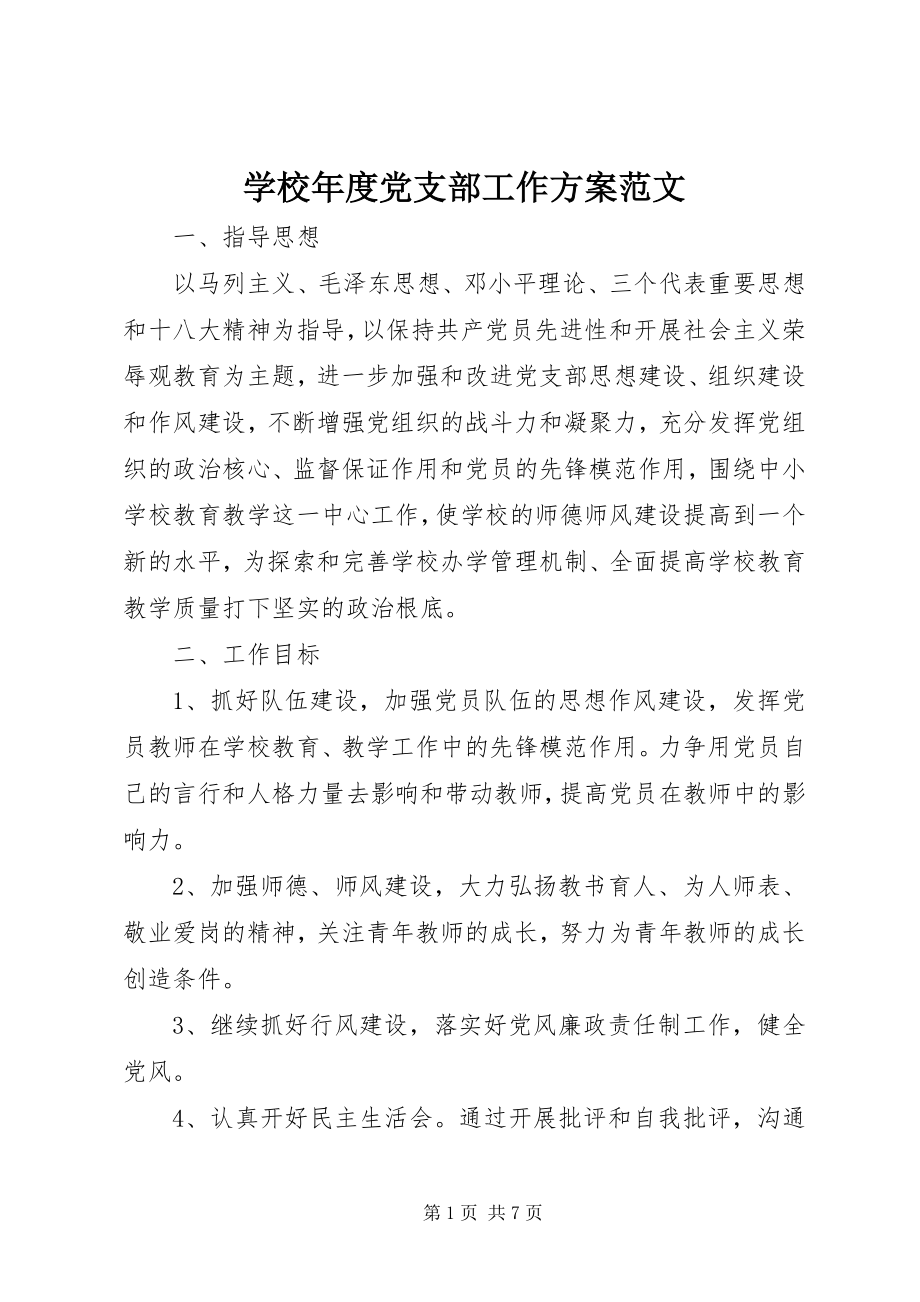 2023年学校年度党支部工作计划2.docx_第1页