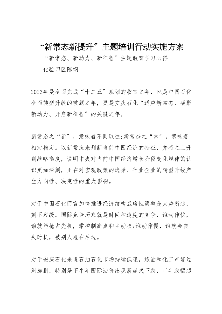 2023年新常态新提升主题培训行动实施方案 .doc_第1页