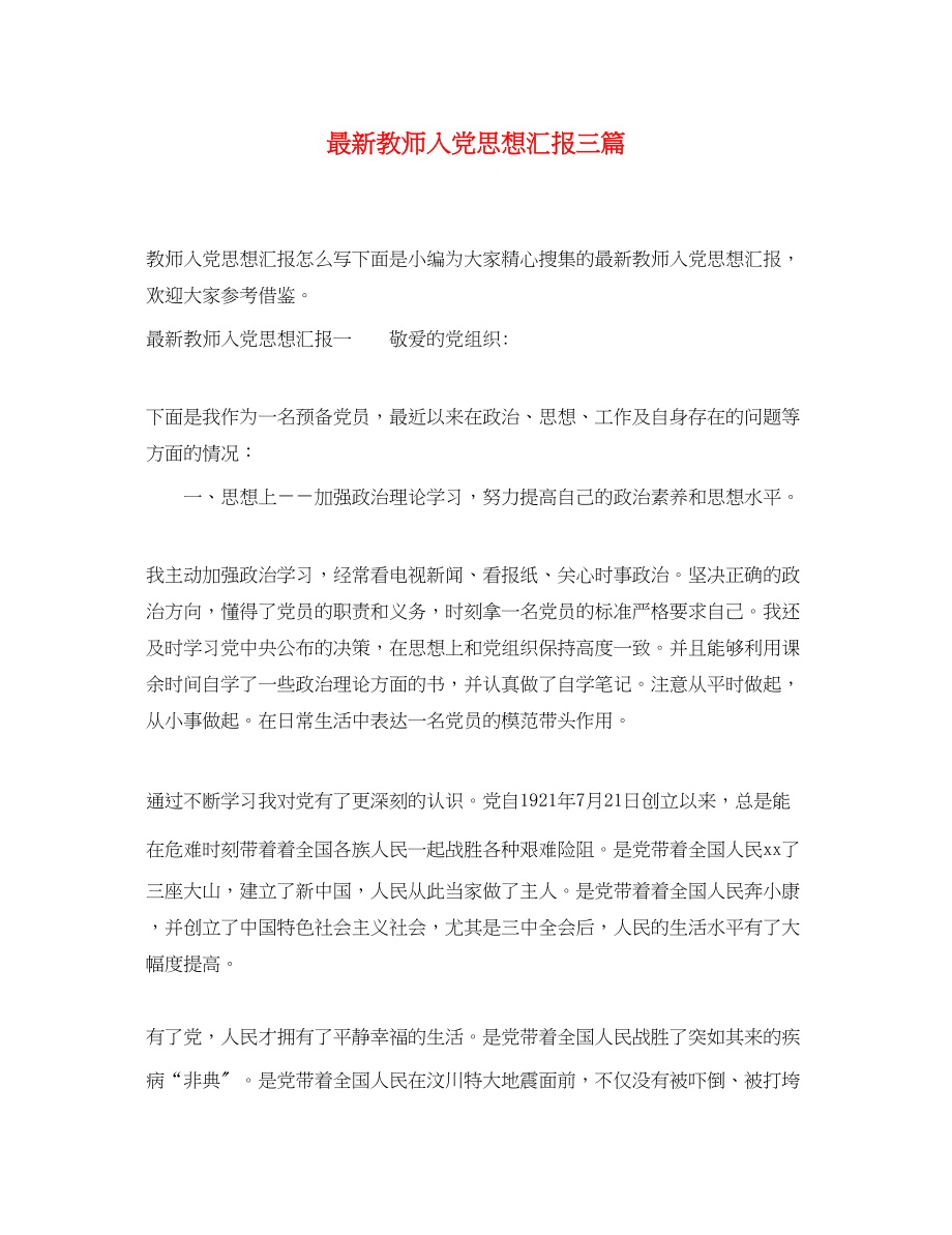 2023年教师入党思想汇报三篇2.docx_第1页