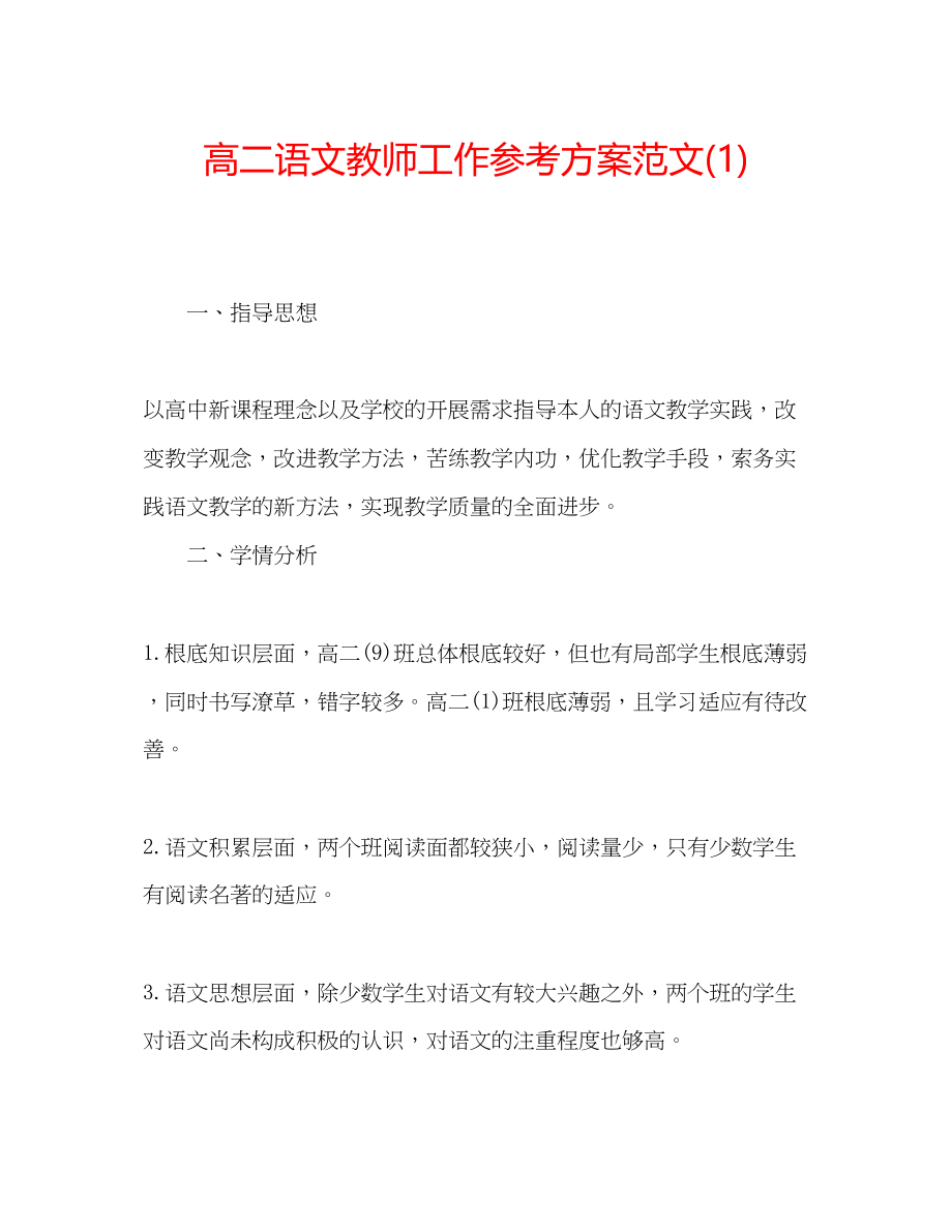 2023年高二语文教师工作计划范文1.docx_第1页