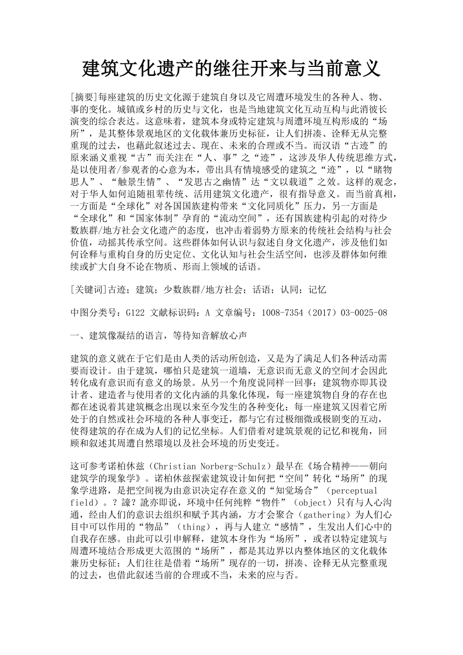 2023年建筑文化遗产的继往开来与当前意义.doc_第1页