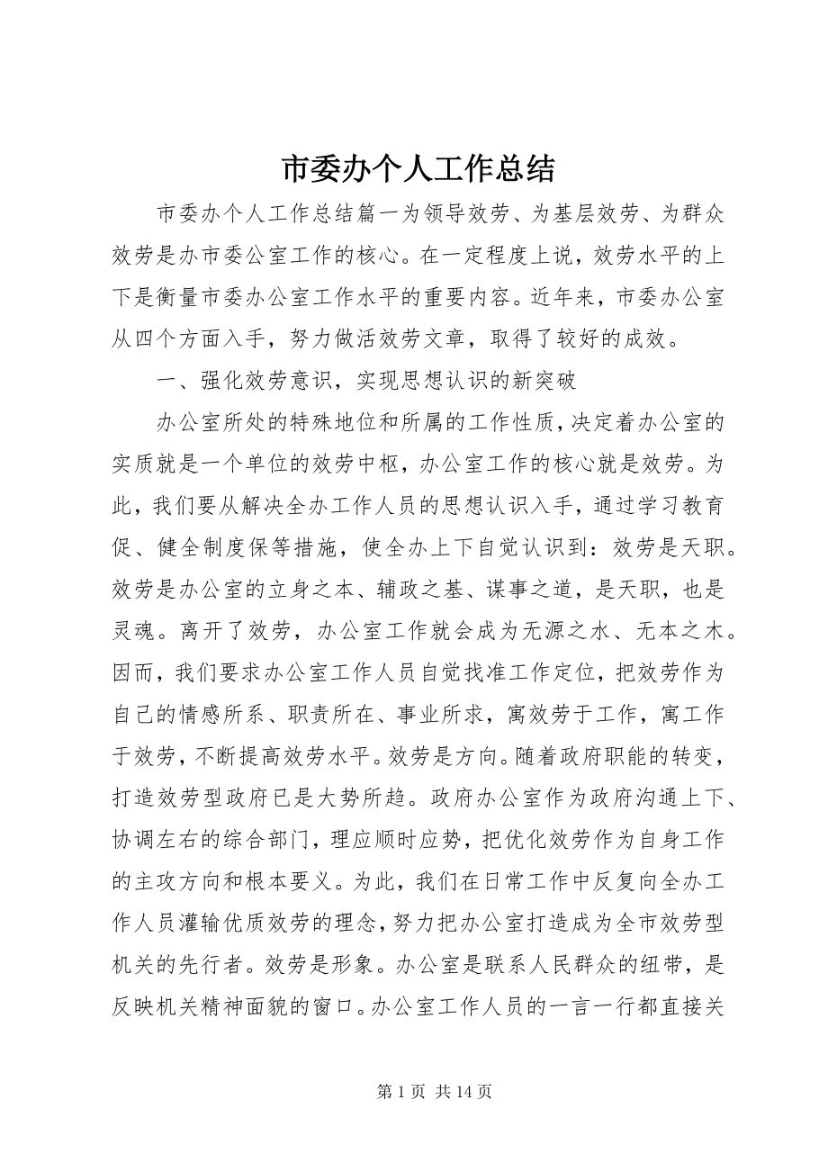 2023年市委办个人工作总结.docx_第1页