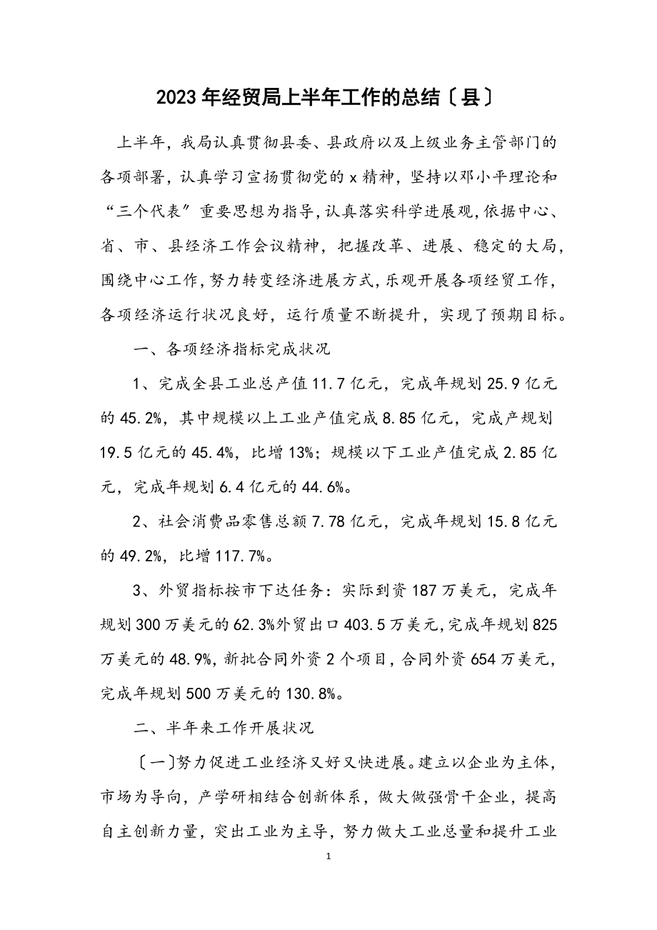 2023年经贸局上半年工作的总结（县）.docx_第1页