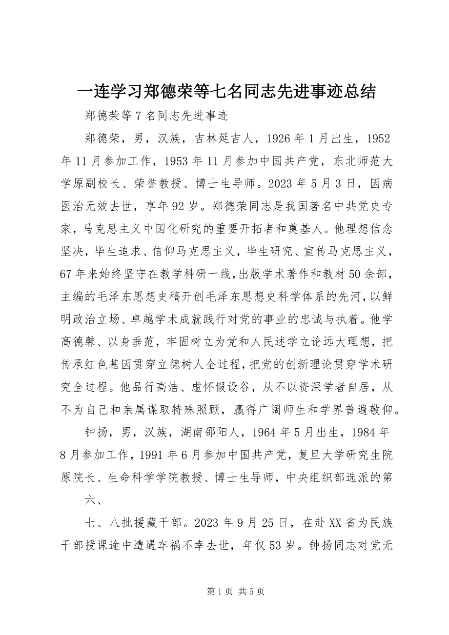 2023年一连学习郑德荣等七名同志先进事迹总结.docx_第1页