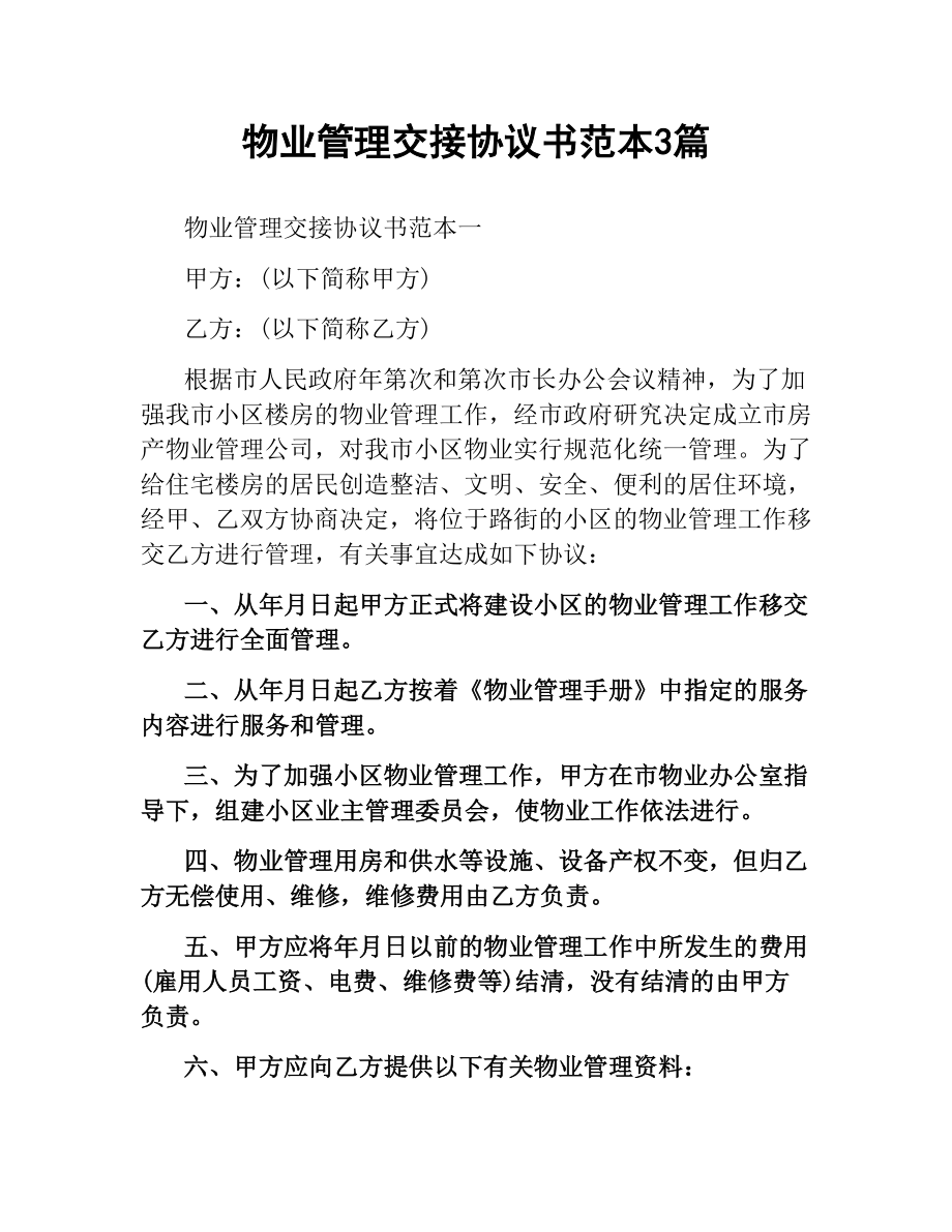 物业管理交接协议书范本3篇.docx_第1页