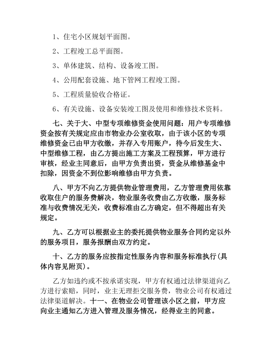 物业管理交接协议书范本3篇.docx_第2页