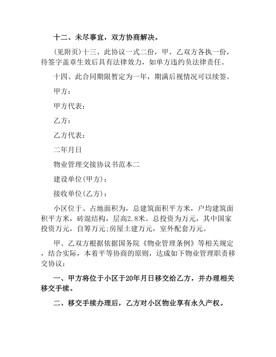 物业管理交接协议书范本3篇.docx_第3页