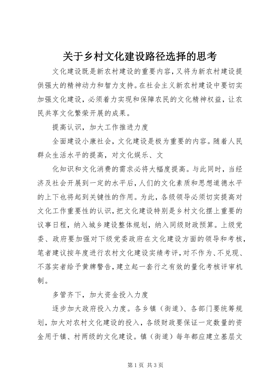 2023年乡村文化建设路径选择的思考.docx_第1页