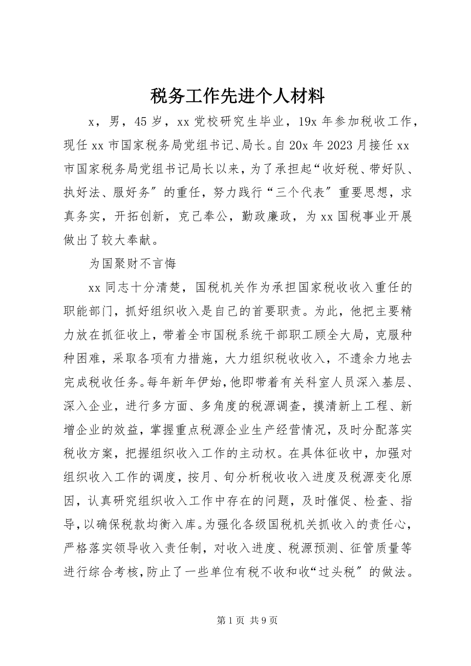 2023年税务工作先进个人材料.docx_第1页