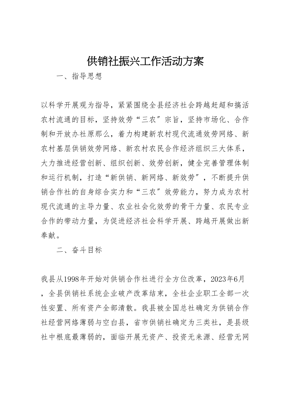 2023年供销社振兴工作活动方案.doc_第1页