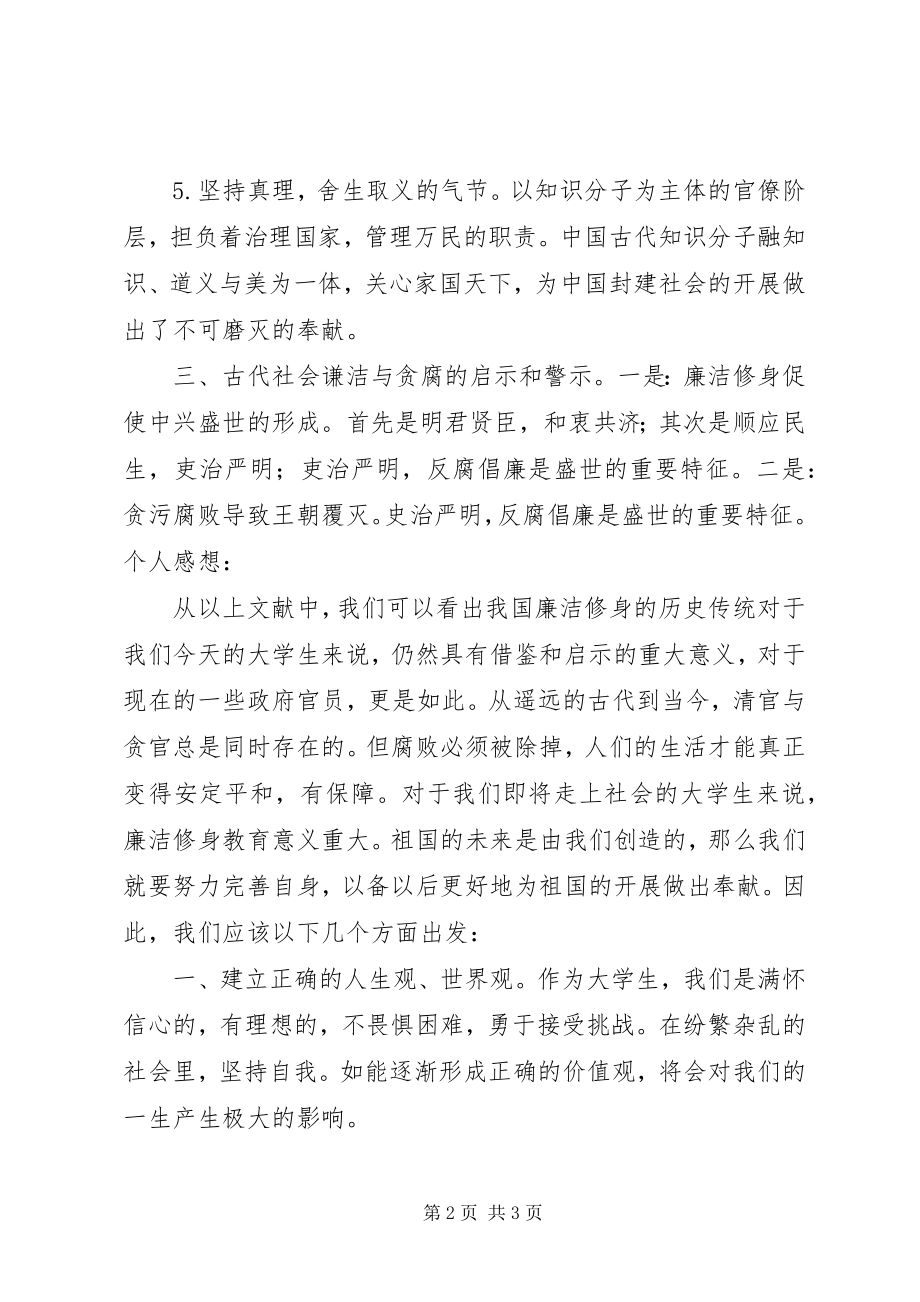 2023年《我国廉洁修身的历史传统》读后感新编.docx_第2页