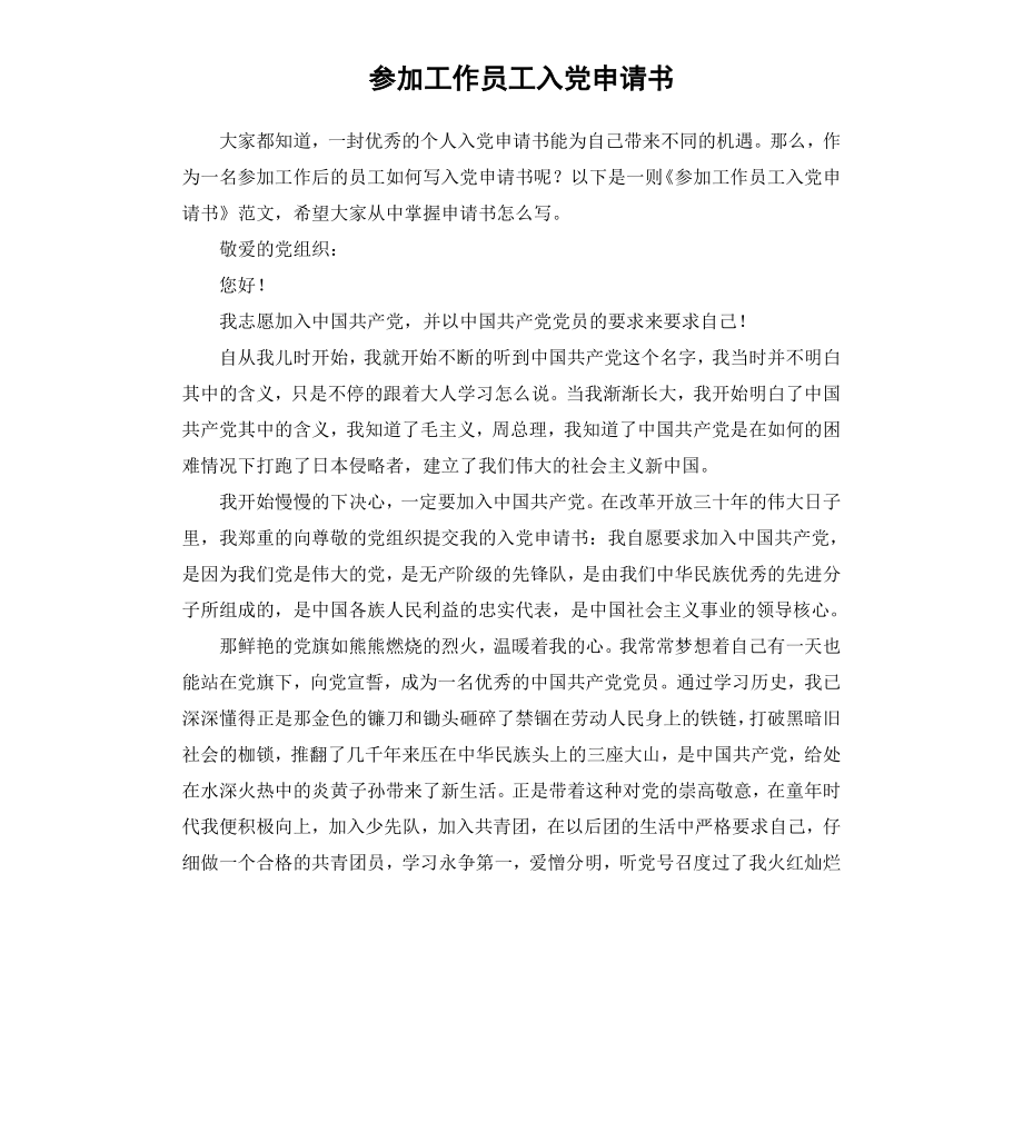 参加工作员工入党申请书.docx_第1页