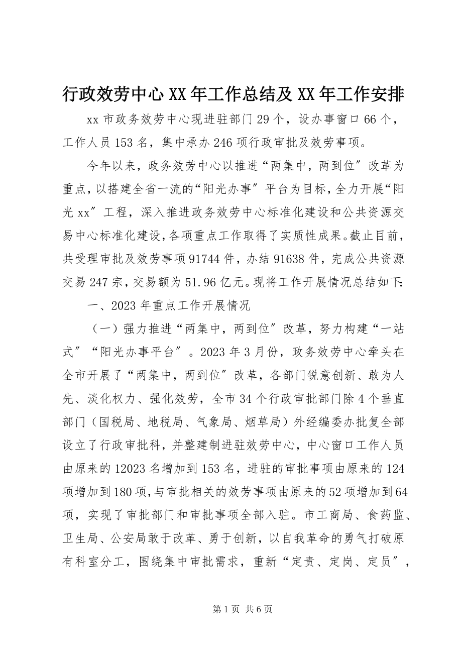 2023年行政服务中心工作总结及工作安排.docx_第1页