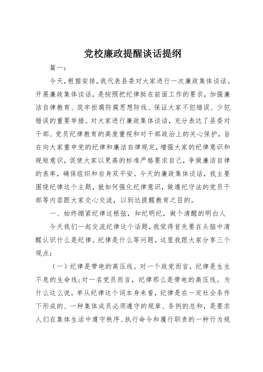 2023年党校廉政提醒谈话提纲.docx_第1页