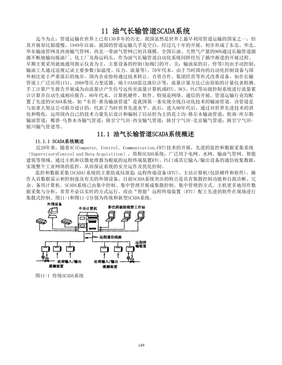 2023年油气长输管道SCADA系统.doc_第1页