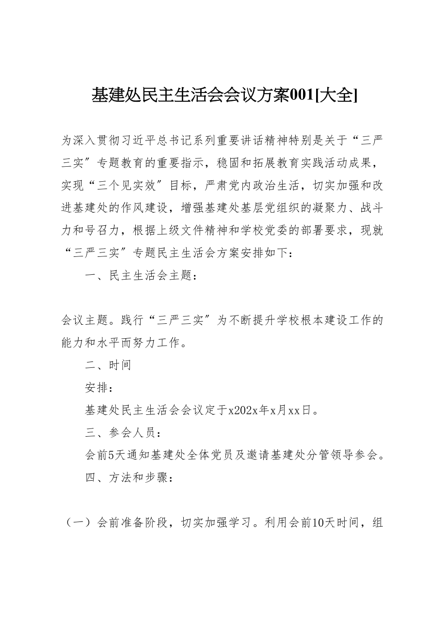 2023年基建处民主生活会会议方案001大全.doc_第1页