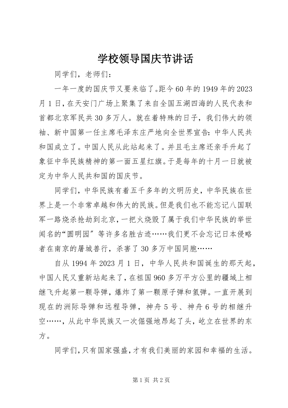 2023年学校领导国庆节致辞.docx_第1页