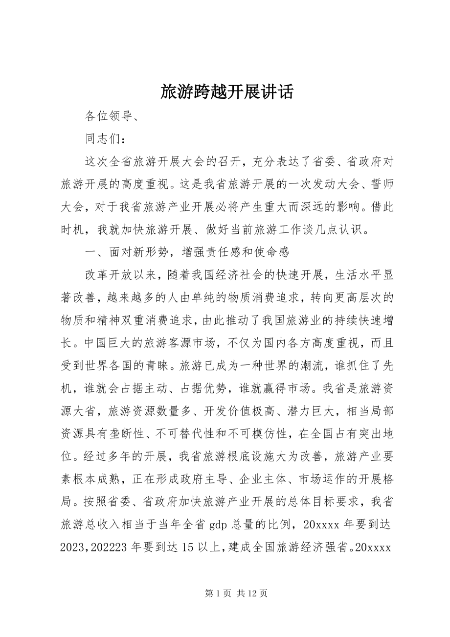 2023年旅游跨越发展致辞.docx_第1页