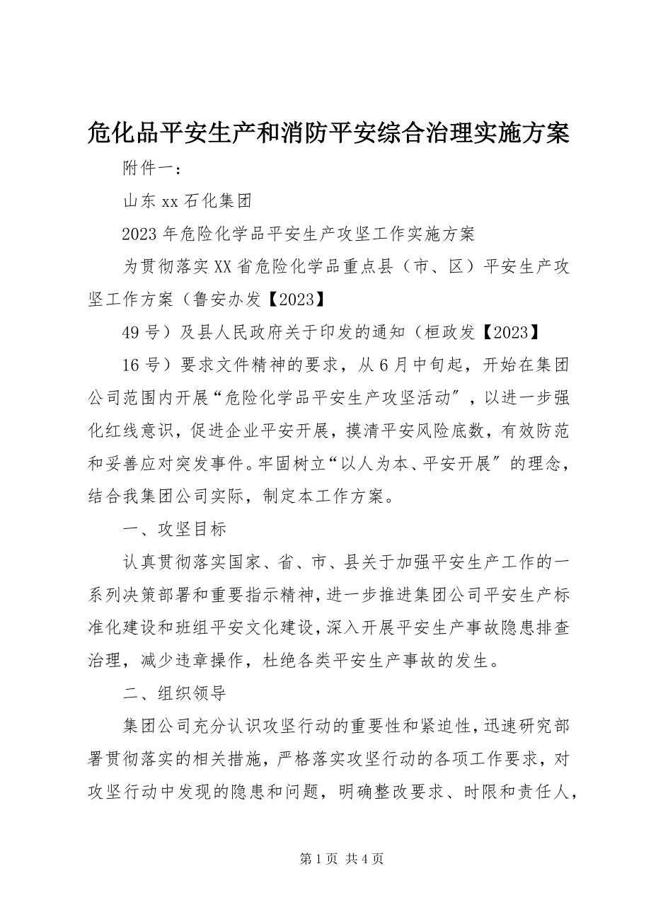 2023年《危化品安全生产和消防安全综合治理实施方案》新编.docx_第1页