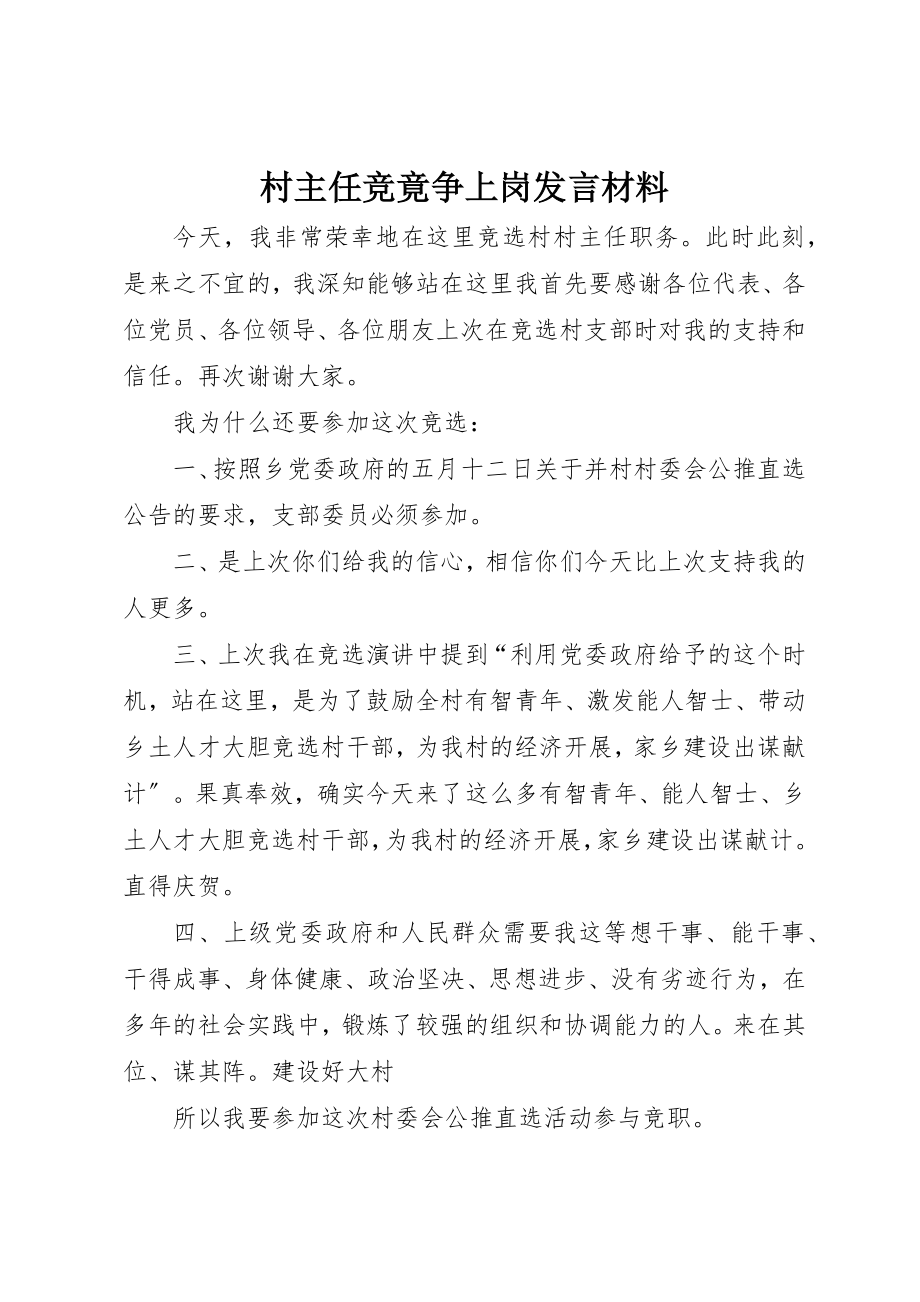 2023年村主任竞竟争上岗讲话材料新编.docx_第1页