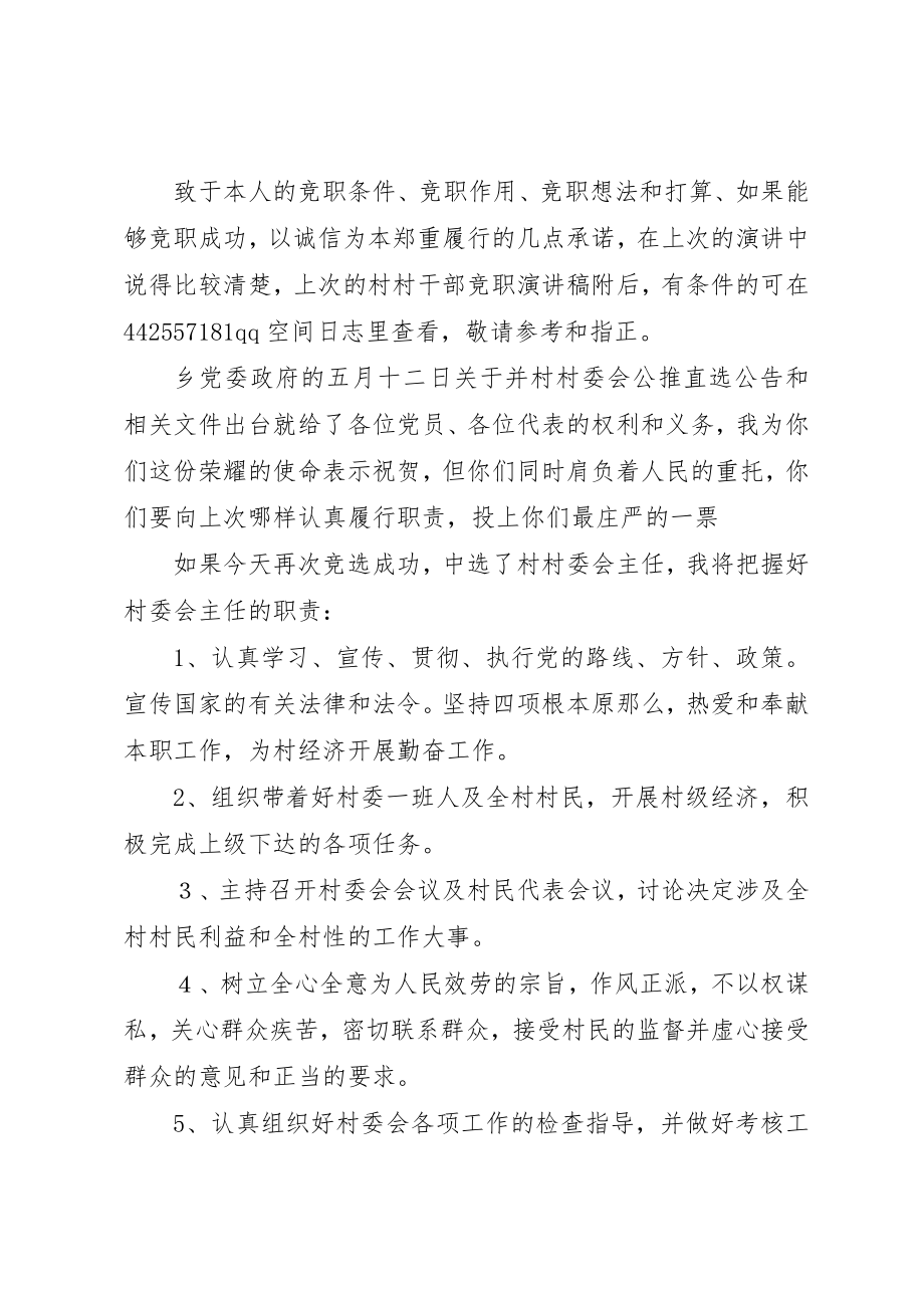 2023年村主任竞竟争上岗讲话材料新编.docx_第2页