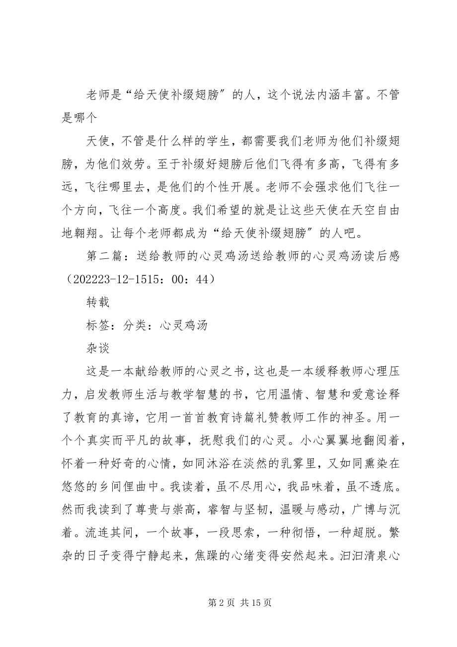 2023年《送给教师的心灵鸡汤》读后感新编.docx_第2页