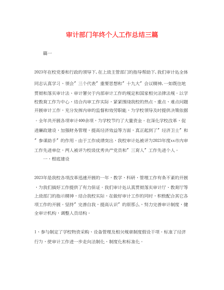 2023年审计部门终个人工作总结三篇.docx_第1页