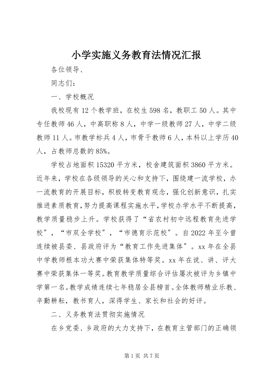 2023年小学实施义务教育法情况汇报.docx_第1页