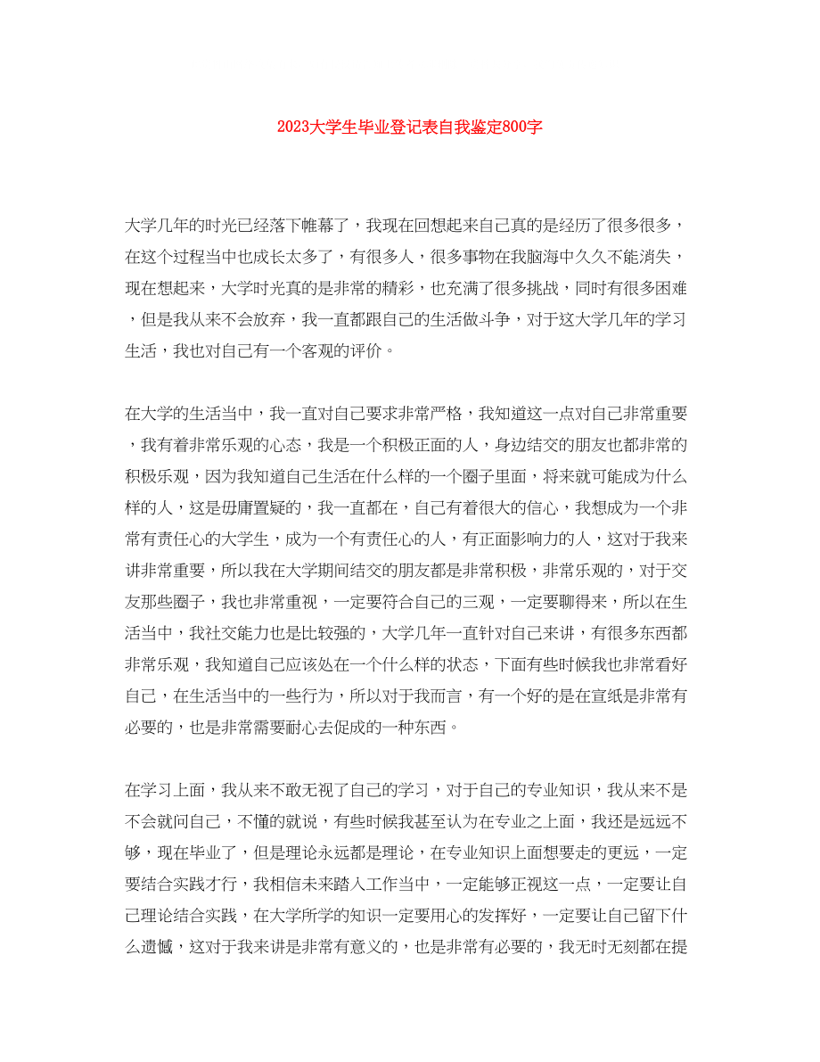 2023年大学生毕业登记表自我鉴定800字.docx_第1页