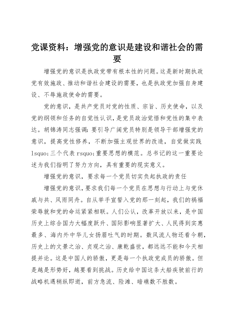 2023年党课资料增强党的意识是建设和谐社会的需要.docx_第1页