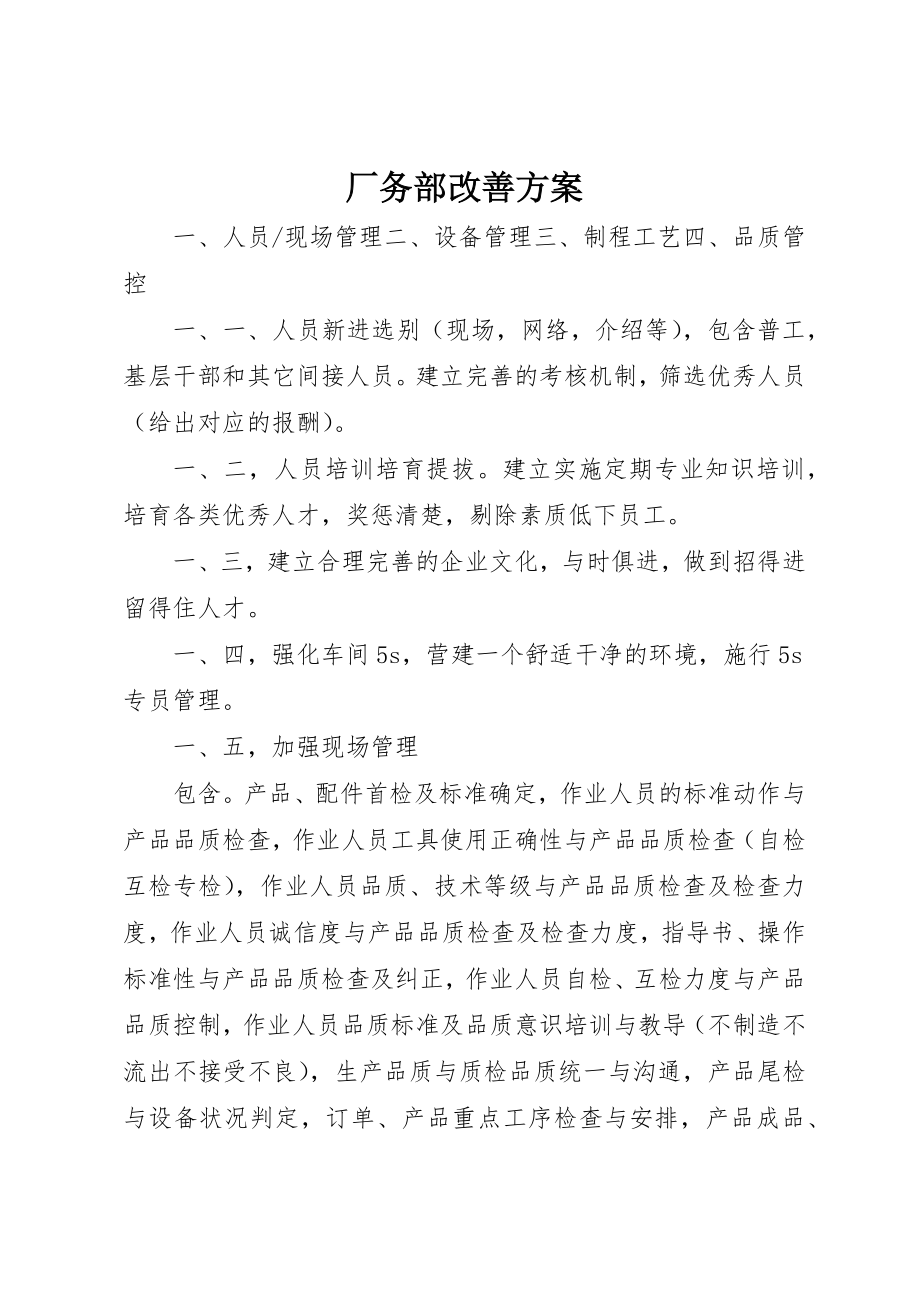 2023年厂务部改善方案.docx_第1页