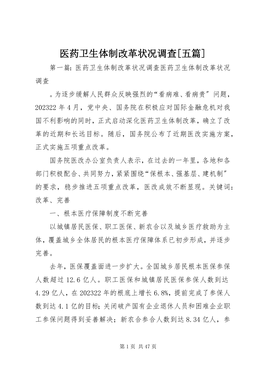 2023年医药卫生体制改革状况调查五篇.docx_第1页