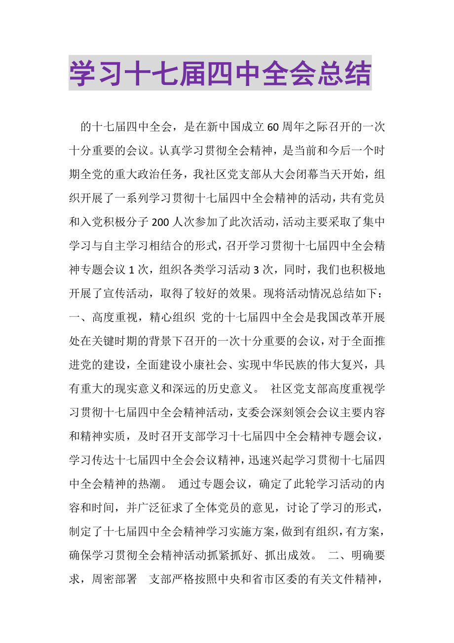 2023年学习十七届四中全会总结.doc_第1页