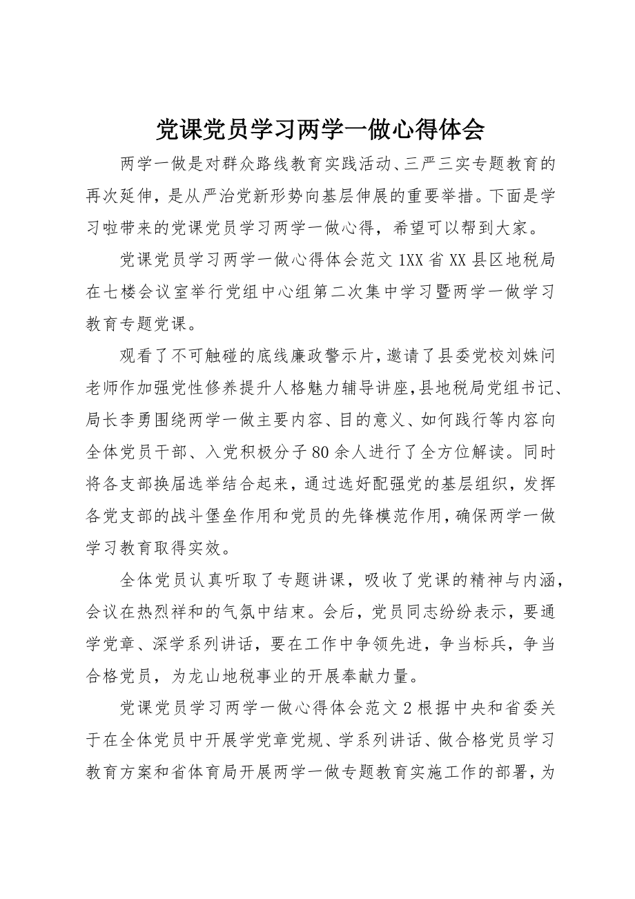 2023年党课党员学习两学一做心得体会.docx_第1页