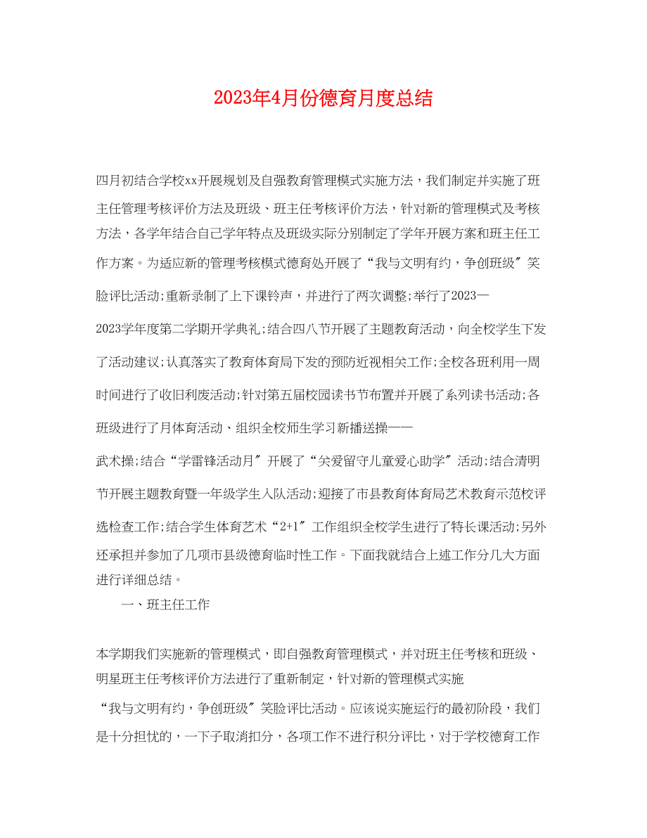 2023年4月份德育月度总结.docx_第1页