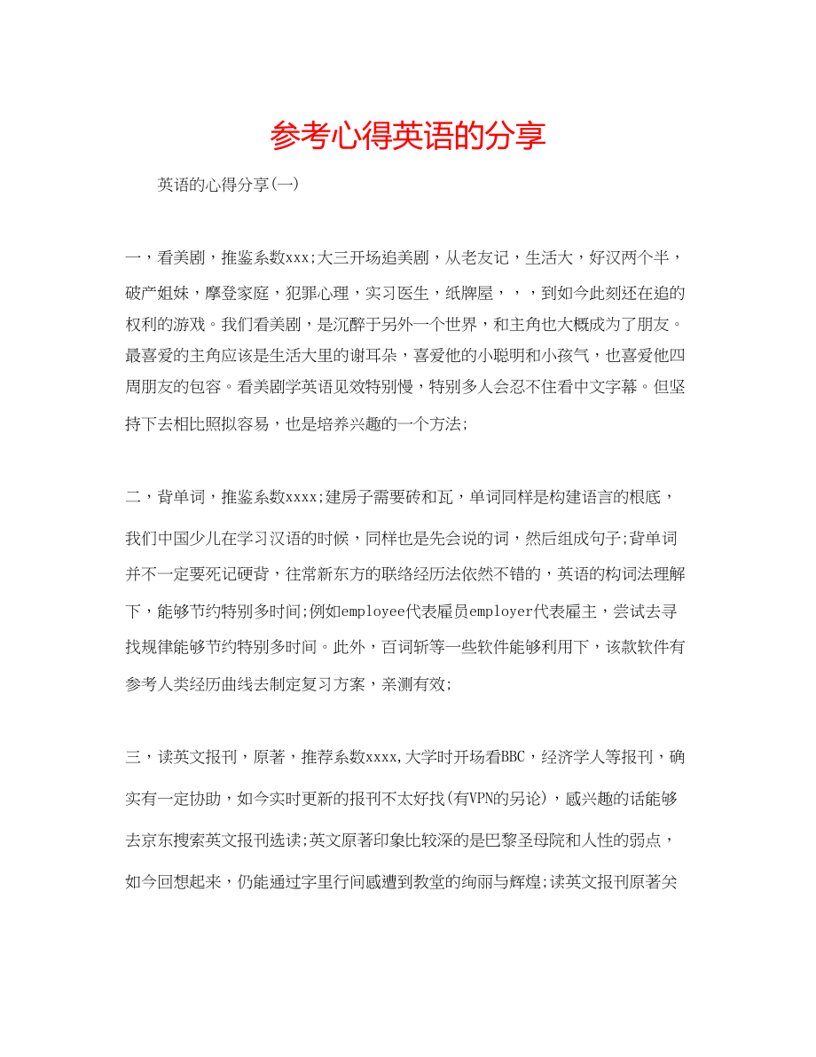 2023年心得英语的分享.docx_第1页