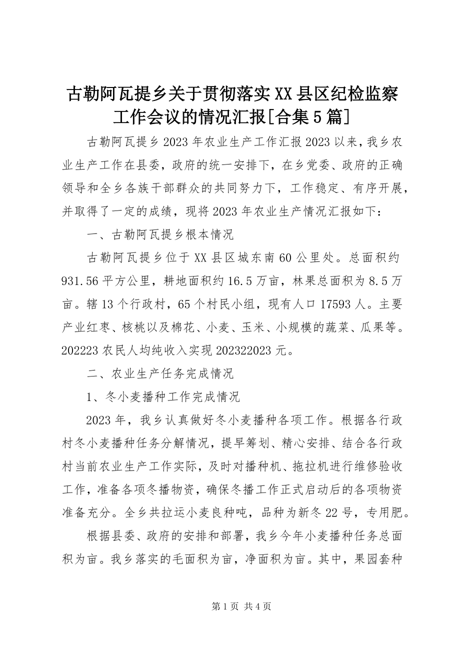 2023年古勒阿瓦提乡贯彻落实XX县区纪检监察工作会议的情况汇报合集5篇.docx_第1页