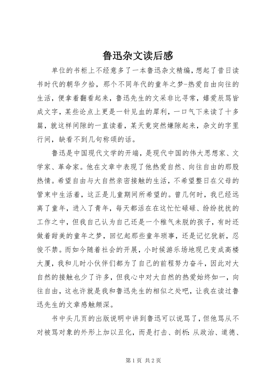 2023年《鲁迅杂文》读后感新编.docx_第1页