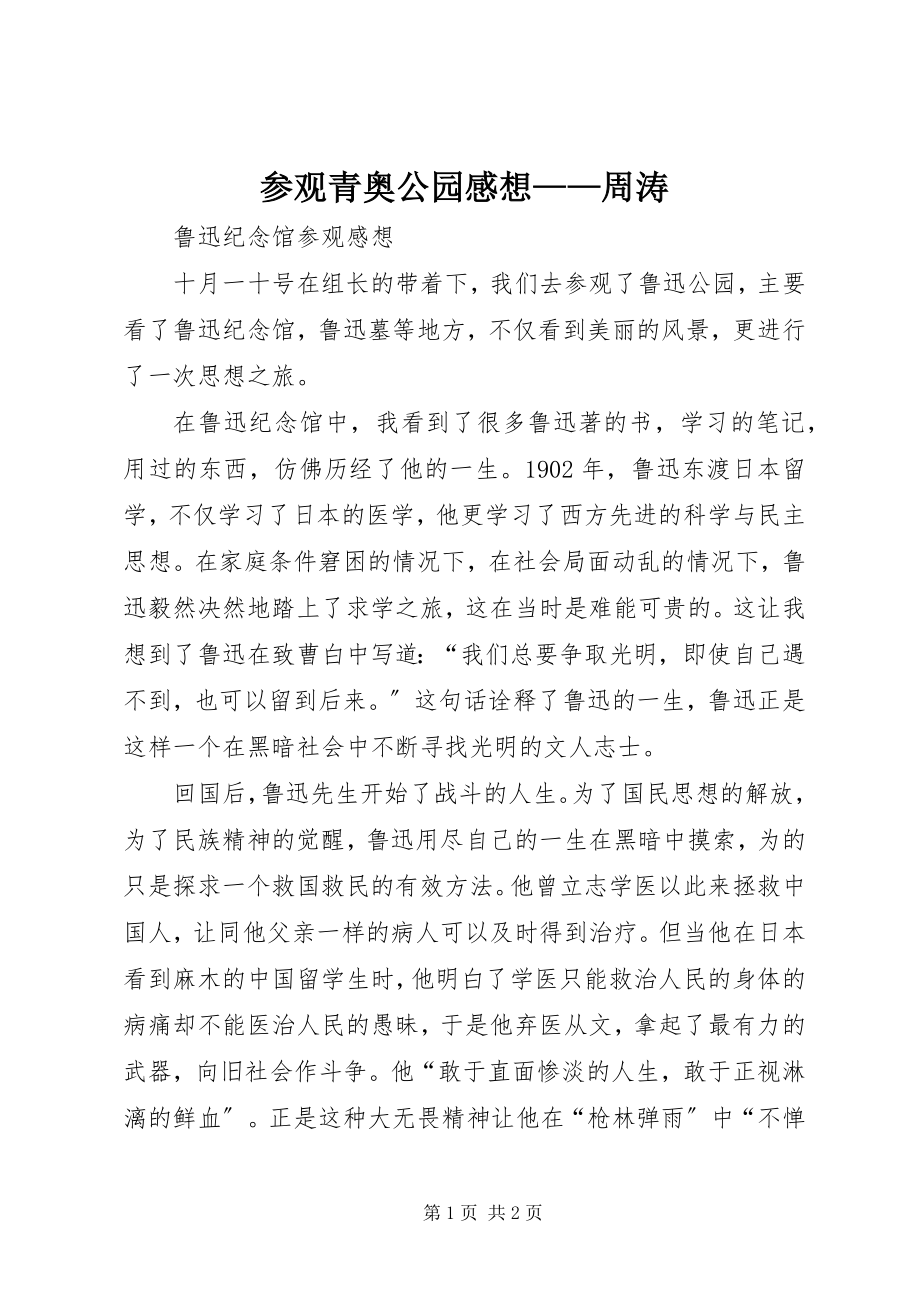 2023年参观青奥公园感想周涛新编.docx_第1页