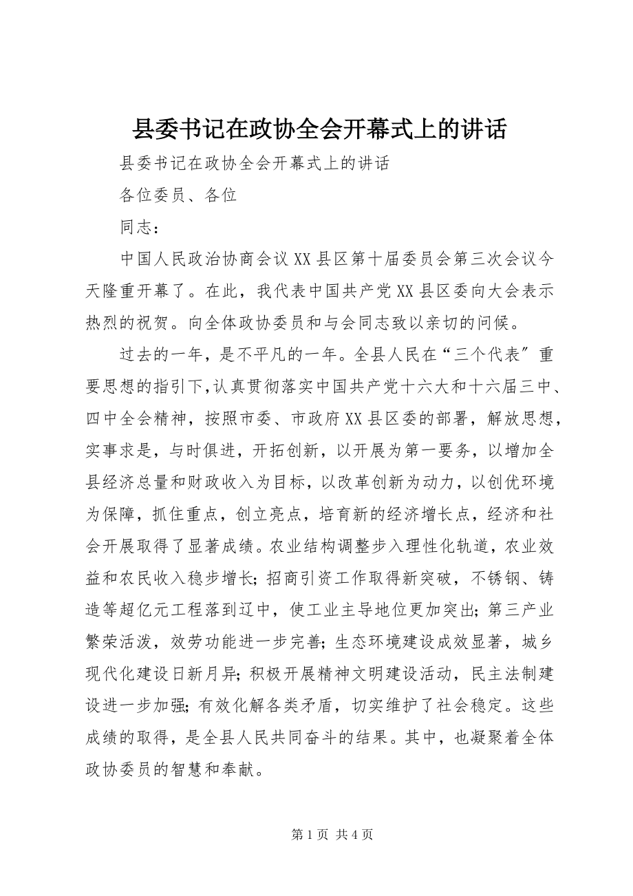 2023年县委书记在政协全会开幕式上的致辞.docx_第1页