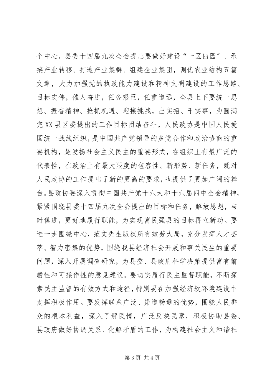 2023年县委书记在政协全会开幕式上的致辞.docx_第3页