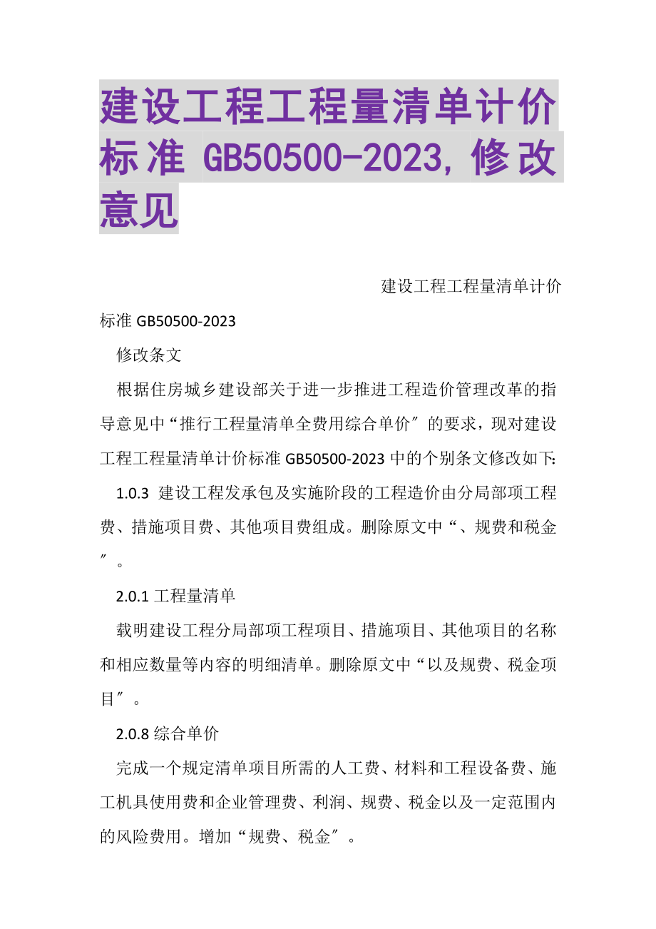 2023年建设工程工程量清单计价规范GB50500,修改意见.doc_第1页