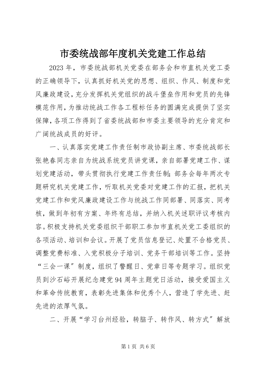 2023年市委统战部年度机关党建工作总结.docx_第1页