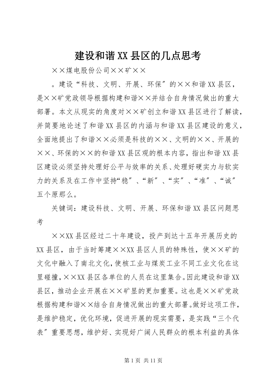 2023年建设和谐XX县区的几点思考.docx_第1页