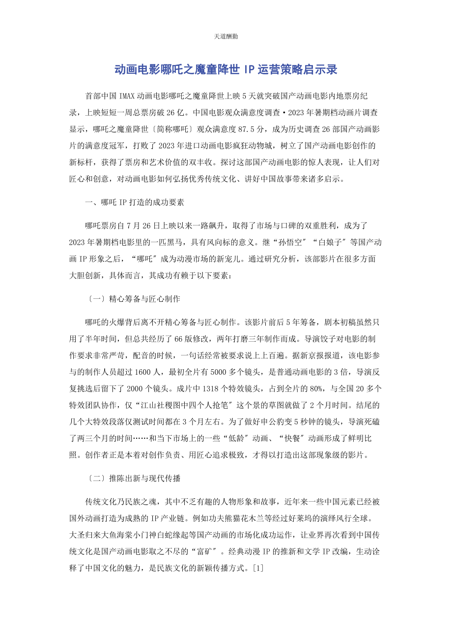 2023年动画电影《哪吒之魔童降世》IP运营策略启示录.docx_第1页