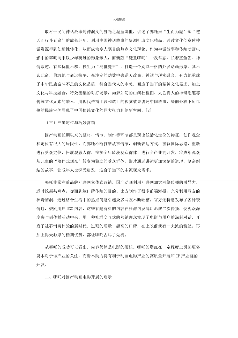 2023年动画电影《哪吒之魔童降世》IP运营策略启示录.docx_第2页