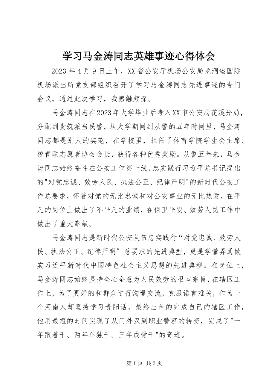 2023年学习马金涛同志英雄事迹心得体会.docx_第1页