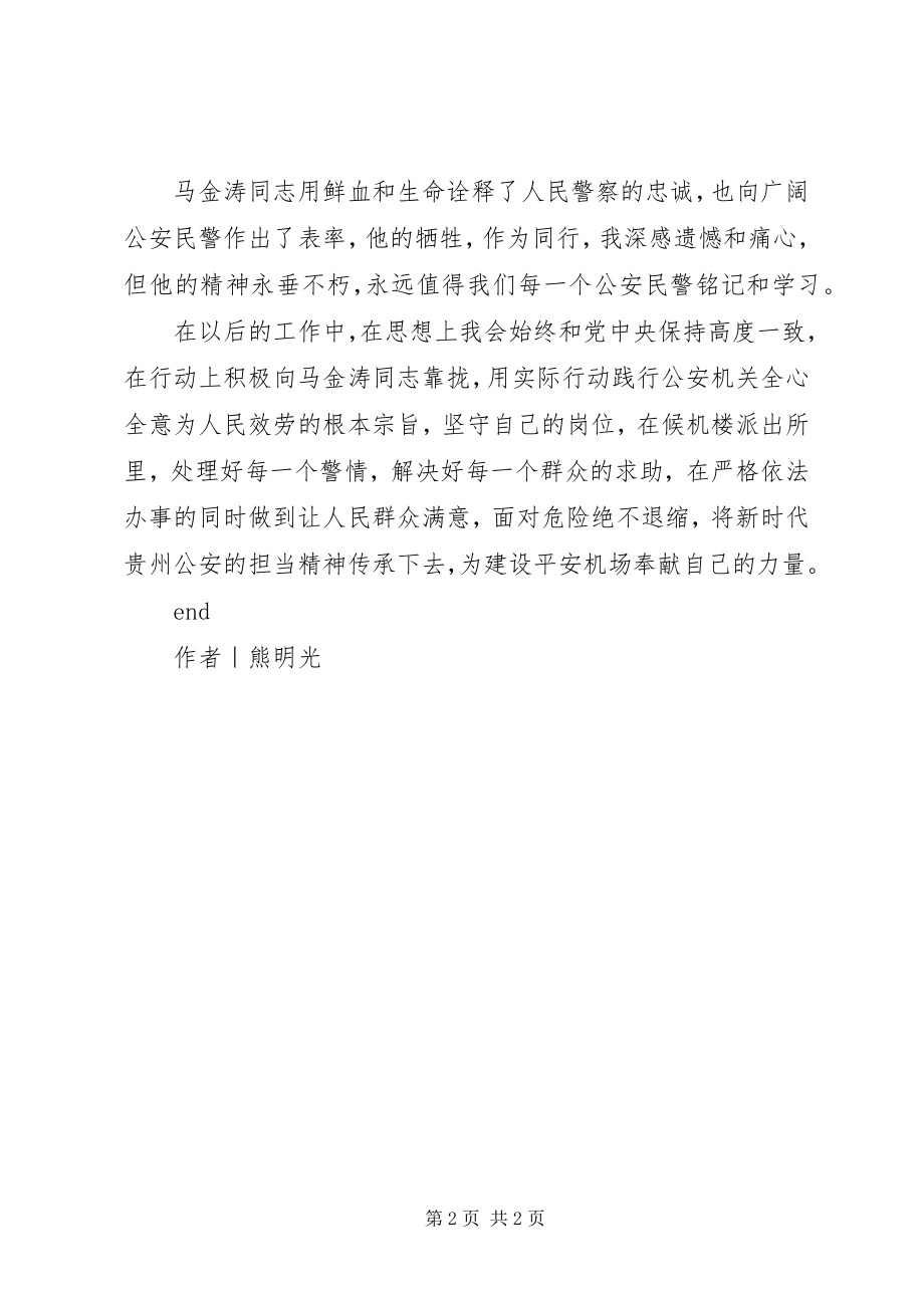 2023年学习马金涛同志英雄事迹心得体会.docx_第2页