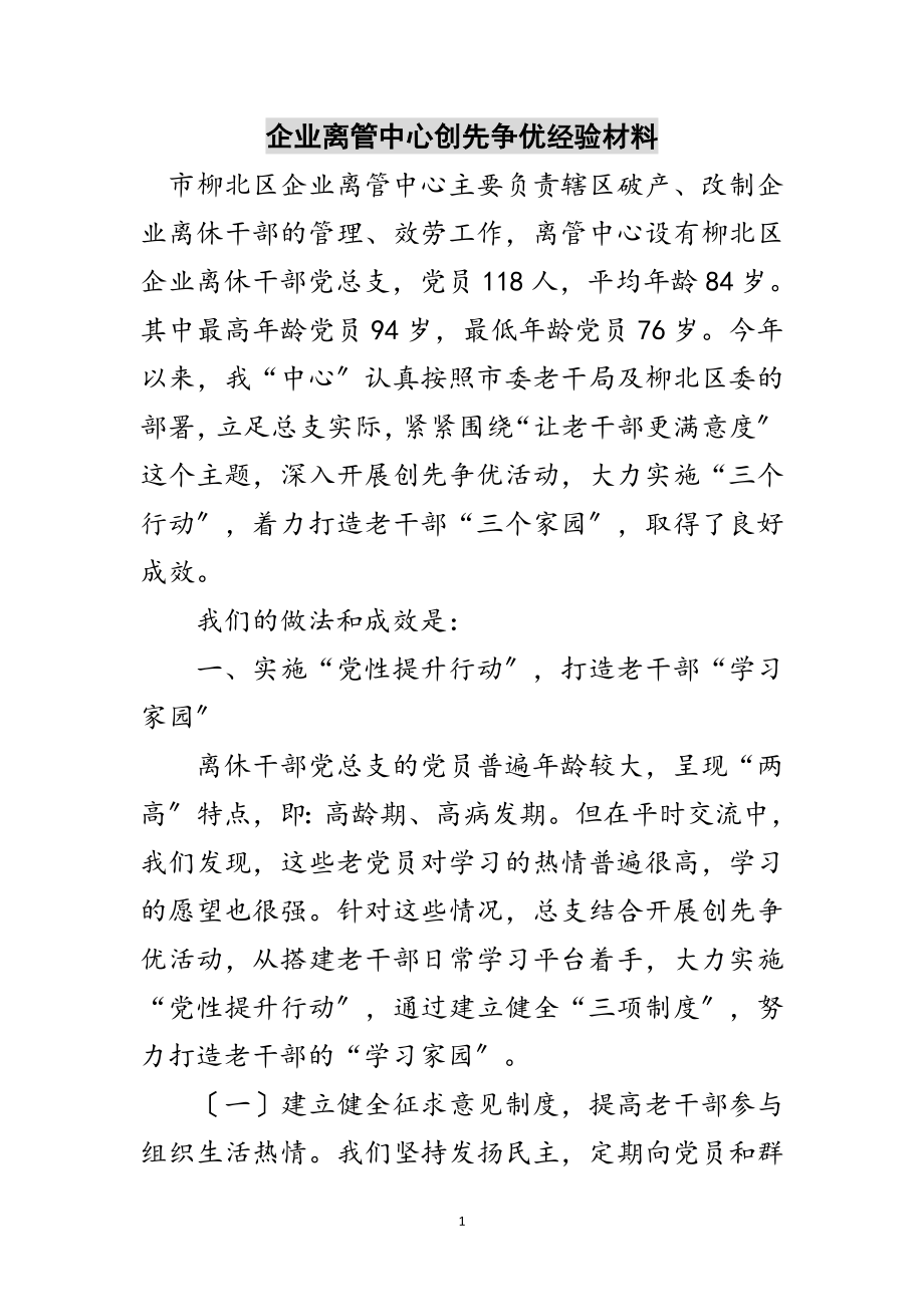 2023年企业离管中心创先争优经验材料范文.doc_第1页