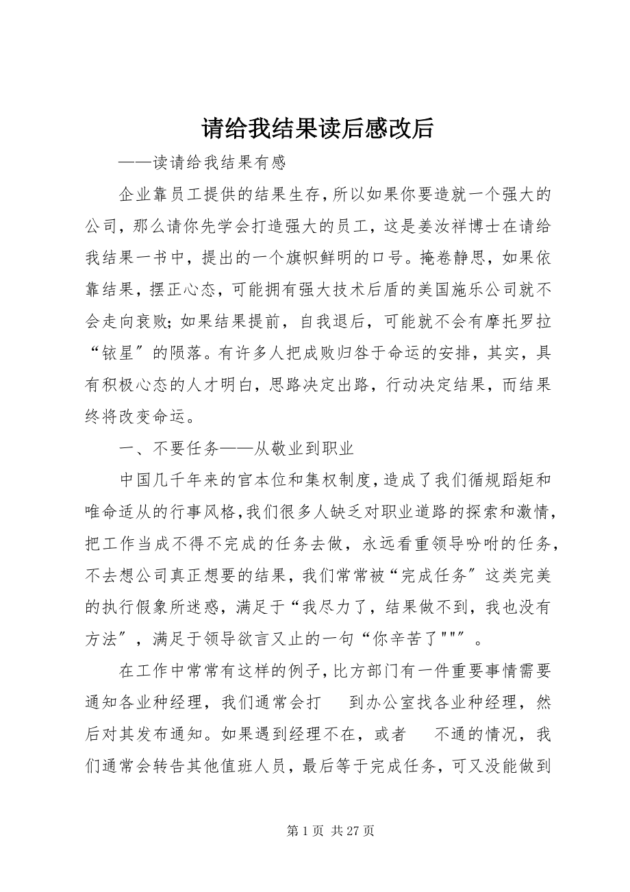 2023年请给我结果读后感改后.docx_第1页